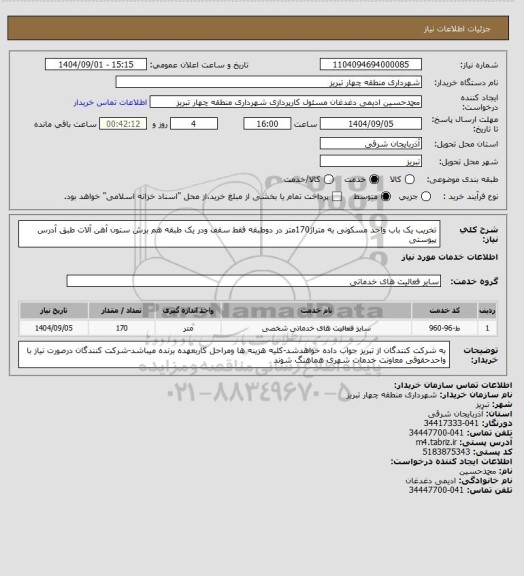 استعلام تخریب یک باب واحد مسکونی به متراژ170متر در دوطبقه فقط سقف ودر یک طبقه هم برش ستون آهن آلات طبق آدرس پیوستی