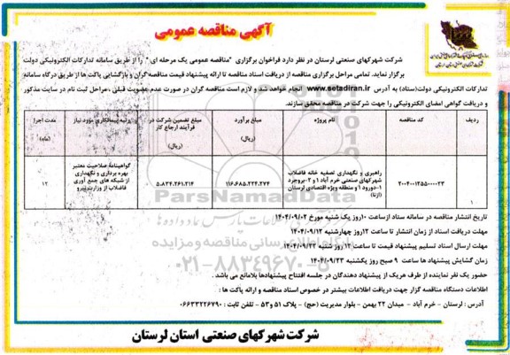 مناقصه عمومی راهبری و نگهداری تصفیه خانه فاضلاب شهرکهای صنعتی...