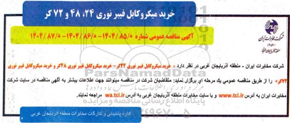 مناقصه عمومی خرید میکروکابل فیبر نوری 24، 48 و 72 کر 