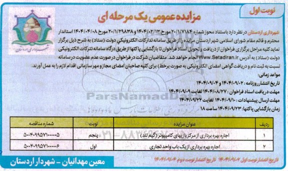 مزایده اجاره بهره برداری از مرکز بازیهای کامپیوتری (گیم لند) - نوبت پنجم و.... 