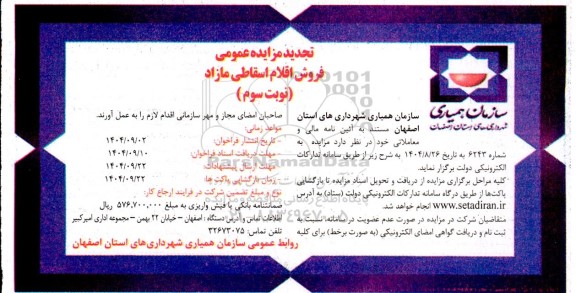 تجدید مزایده فروش اقلام اسقاطی مازاد- نوبت سوم