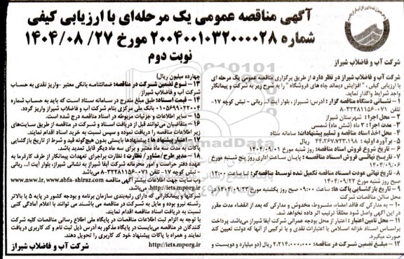 آگهی مناقصه عمومی  افزایش دیماند چاه های فروشگاه- نوبت دوم