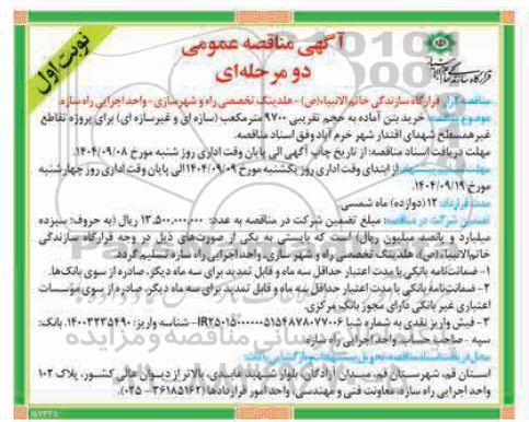 مناقصه خرید بتن آماده به حجم تقریبی 9700 مترمکعب