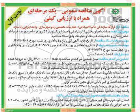مناقصه عملیات اجرای بخشی از تونل اصلی و اضطراری کیلومتر 52 پروژه...