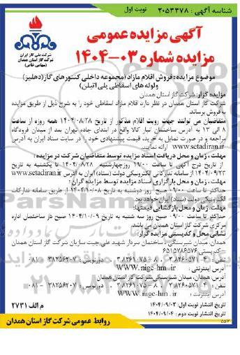 مزایده  فروش اقلام مازاد مجموعه داخلی کنتورهای گاز (دهلیز)