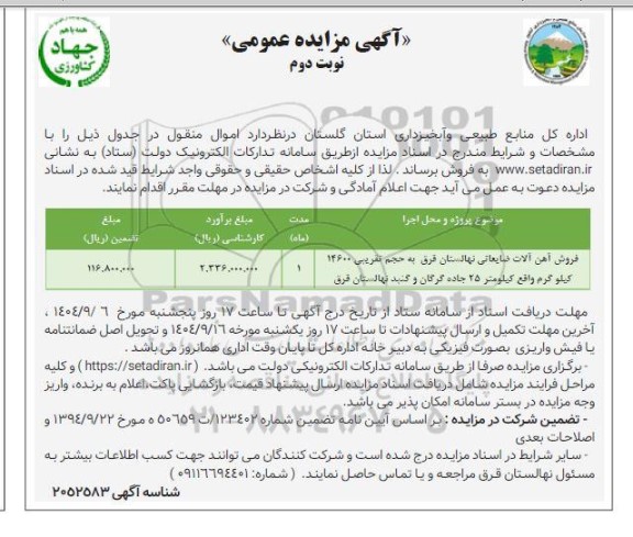 مزایده عمومی فروش آهن آلات ضایعاتی نهالستان قرق ... ​​​​​​​نوبت دوم 