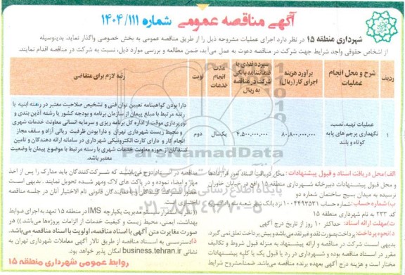 مناقصه عملیات تهیه، نصب، نگهداری پرچم های پایه کوتاه و بلند- نوبت دوم 