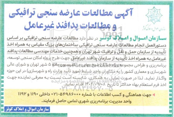 آگهی مطالعات عارضه سنجی ترافیکی و مطالعات پدافند غیر عامل