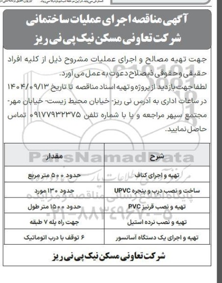  مناقصه اجرای عملیات ساختمانی...