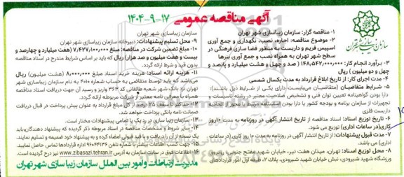  مناقصه اجاره ،نصب ،نگهداری و جمع آوری اسپیس فریم و داربست به منظور فضا سازی فرهنگی...