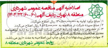 اصلاحیه مناقصه عمومی خرید 1000 عدد مخزن مکانیزه 1100 لیتری فلزی