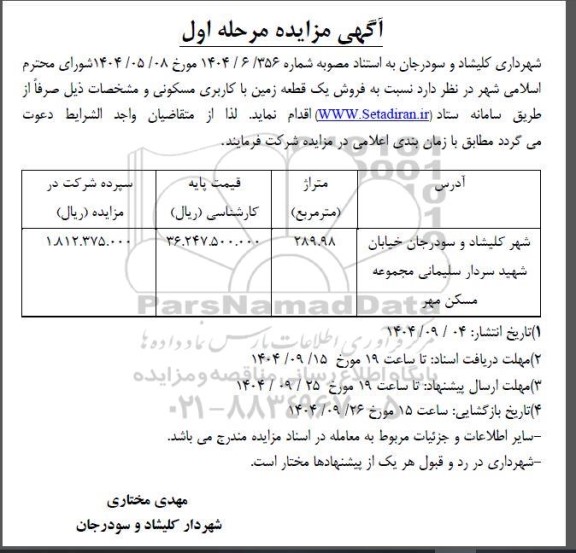 مزایده فروش یک قطعه زمین با کاربری مسکونی