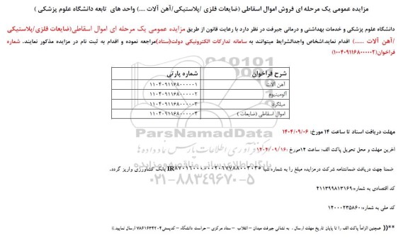 مزایده فروش اموال اسقاطی (ضایعات فلزی / پلاستیکی / آهن آلات) واحدهای تابعه