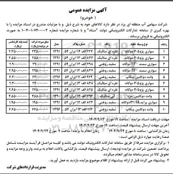 آگهی مزایده عمومی خودرو 