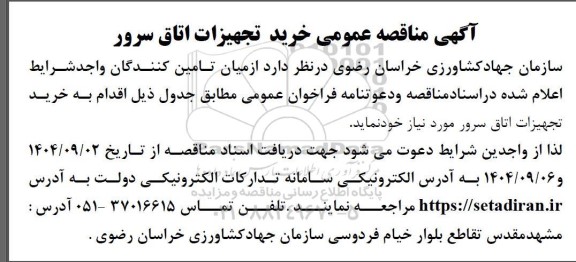 مناقصه عمومی خرید تجهیزات اتاق سرور 