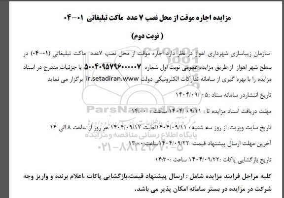 مزایده اجاره موقت از محل نصب 7 عدد ماکت تبلیغاتی- نوبت دوم