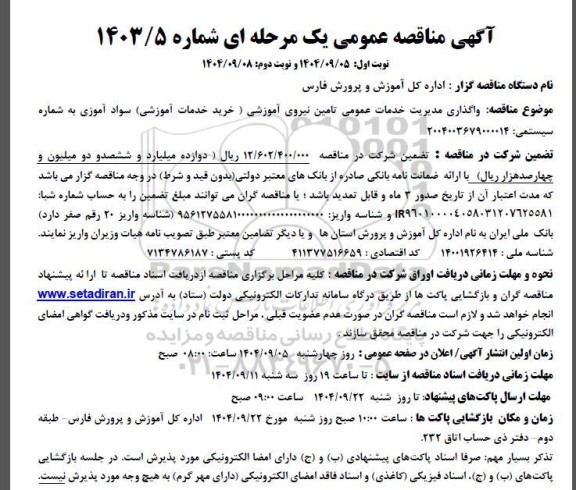  مناقصه واگذاری مدیریت خدمات عمومی تامین نیروی آموزشی ...