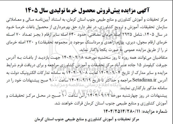 مزایده پیش فروش محصول خرما تولیدی سال 1405