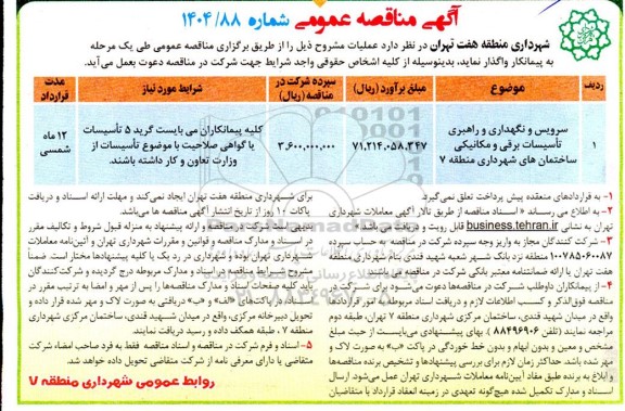 مناقصه سرویس و نگهداری و راهبری تاسیسات برقی و مکانیکی ساختمانهای شهرداری 