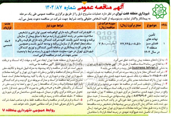 مناقصه تامین نهاده های فضای سبز 