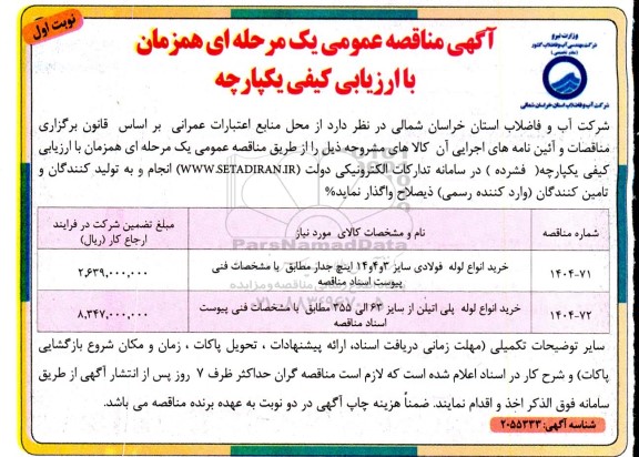 مناقصه خرید انواع لوله فولادی ...