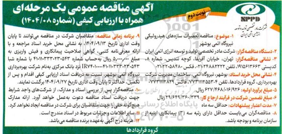 مناقصه تعمیرات سازه های هیدرولیکی نیروگاه اتمی - نوبت دوم