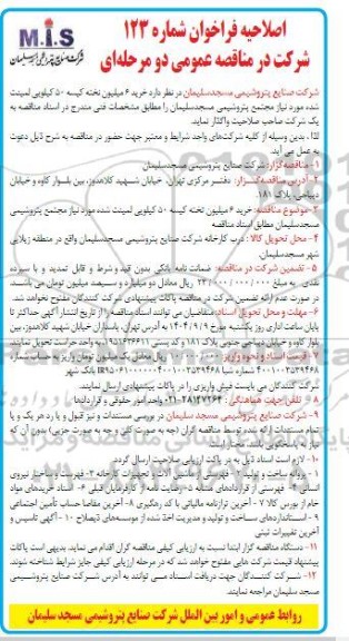 مناقصه خرید 6 میلیون تخته کیسه 50 کیلویی لمینت شده مورد نیاز 