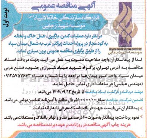 مناقصه عملیات کندن، بارگیری، حمل خاک و نخاله به گود مجاز در پروژه احداث زیرگذر ...