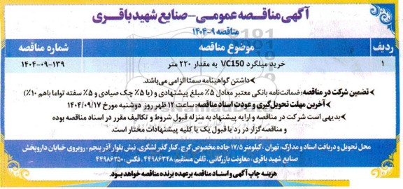 مناقصه خرید میلگرد VC150 به مقدار 220 متر