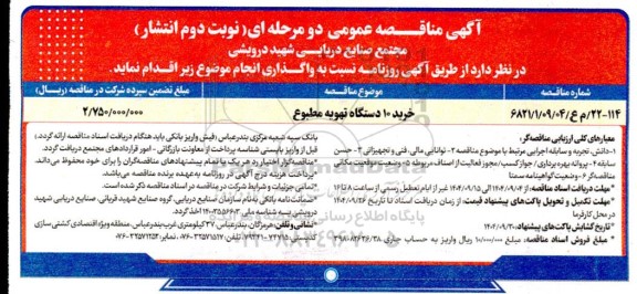 مناقصه خرید 10 دستگاه تهویه مطبوع - نوبت دوم 