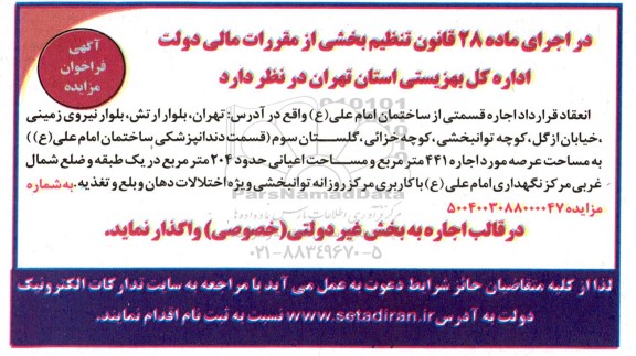 مزایده انعقاد قرارداد اجاره قسمتی از ساختمان امام علی (ع) 