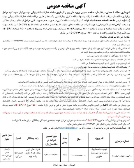 تجدید مناقصه ایجاد مجموعه ورزشی