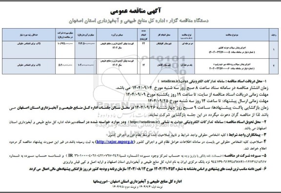 مناقصه اجرای پخش سیلاب  حوضه..