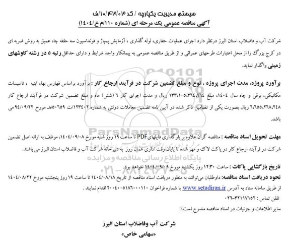 مناقصه اجرای عملیات حفاری لوله گذاری ، آزمایش پمپاژ و فونداسیون سه حلقه چاه عمیق