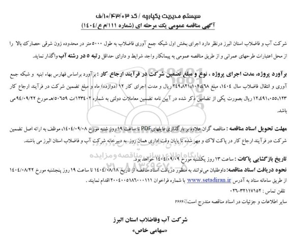 مناقصه اجرای بخش اول شبکه جمع آوری فاضلاب به طول 5000 متر