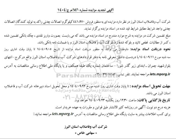 تجدید مزایده فروش 441.970  کیلوگرم اتصالات چدنی راکد-