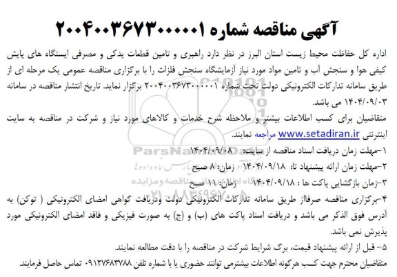 مناقصه راهبری و تامین قطعات یدکی و مصرفی ایستگاه های پایش کیفی هوا ...