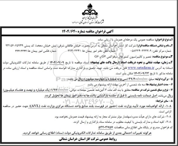 فراخوان مناقصه تعمیر و کالیبراسیون کنتورهای دیافراگمی G4 و G6 