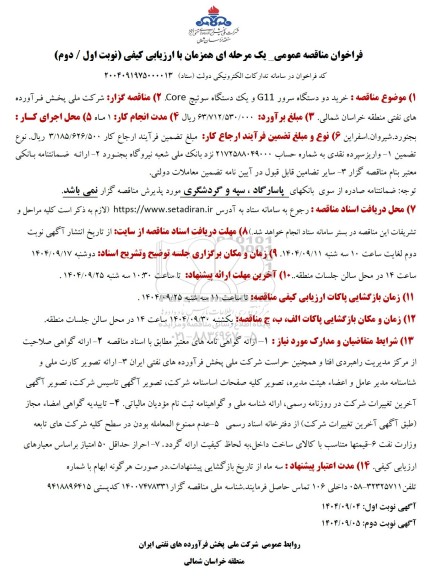 فراخوان مناقصه خرید دو دستگاه سرور G11 و یک دستگاه سوئیچ CORE 
