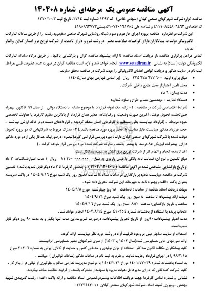 مناقصه پروژه اجرای فاز دوم و سوم شبکه روشنایی 