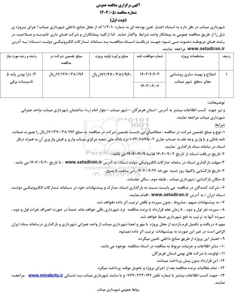 مناقصه اصلاح و بهینه سازی روشنایی معابر سطح شهر م