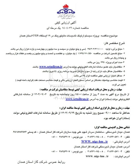 ارزیابی کیفی مناقصه پروژه سیستم ارتینگ تاسیسات مانیتورینگ در 19 ایستگاه CGS