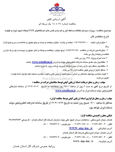 ارزیابی کیفی مناقصه پروژه سیستم حفاظت، صاعقه گیر و هم بندی فنس های ایستگاه های CGS