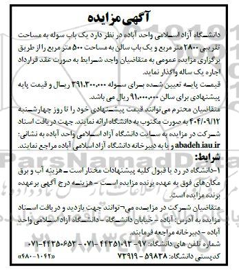 مزایده اجاره یک باب سوله به مساحت تقریبی 2800 مترمربع ...
