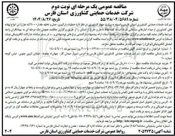 مناقصه عملیات بارگیری، حمل و تخلیه مقدار 9000 (نه هزار) تن انواع نهاده های کشاورزی ... نوبت دوم