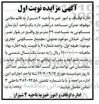 مزایده اجاره یک واحد آپارتمان مسکونی به مساحت 69 متر مربع