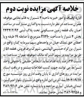 مزایده و مناقصه واگذاری مشارکت در ساخت اعیان یک قطعه زمین مسکونی نوبت دوم 