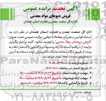 تجدید مزایده فروش دیوهای مواد معدنی