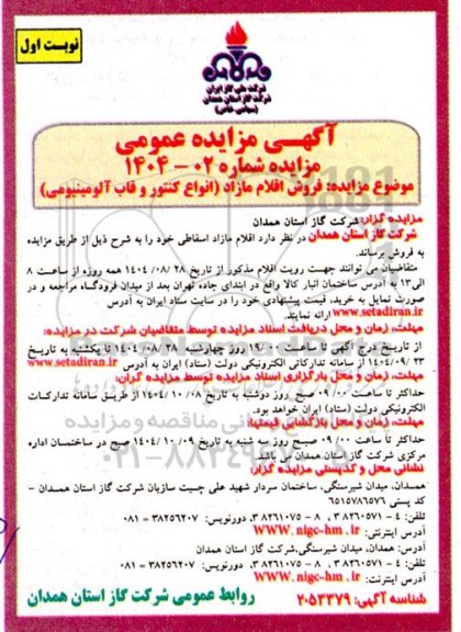 مزایده ، فروش اقلام مازاد(انواع کنتور و قاب آلومینیومی)