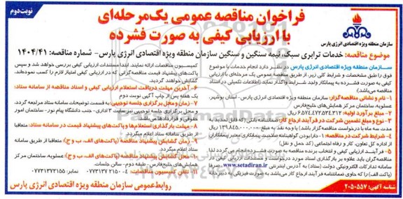 ارزیابی کیفی مناقصه خدمات ترابری سبک ، نیمه سنگین و سنگین سازمان   نوبت دوم 
